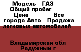  › Модель ­ ГАЗ2410 › Общий пробег ­ 122 › Цена ­ 80 000 - Все города Авто » Продажа легковых автомобилей   . Владимирская обл.,Радужный г.